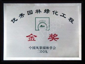 2009年度中国风景园林学会优秀园林工程金奖