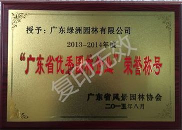 2013-2014年度广东省优秀园林企业
