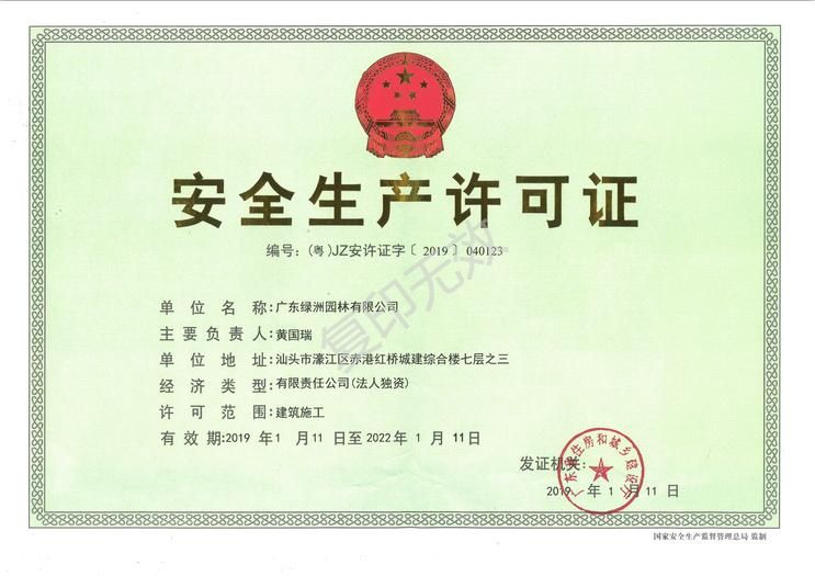 广东绿洲园林有限公司取得安全生产许可证