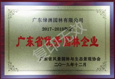 广东绿洲园林有限公司荣获2017-2018年度“广东省优秀园林企业”荣誉称号