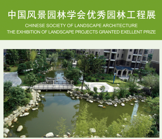 香域滨江参加中国风景园林成就展