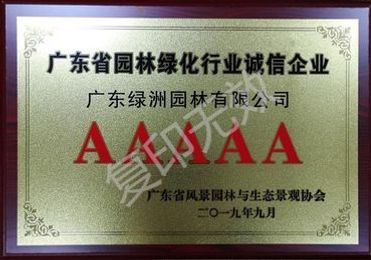 广东省园林绿化行业诚信等级5A企业