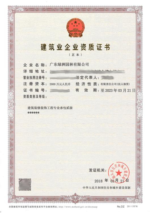 广东绿洲园林有限公司取得建筑装修装饰工程专业承包贰级资质