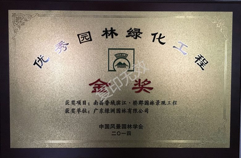 南昌香域滨江·桥郡园林景观工程荣获2014年度中国风景园林学会“优秀园林工程奖”金奖