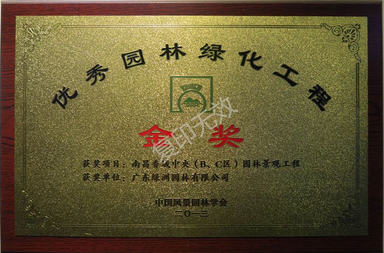 南昌香域中央（B、C区）园林景观工程荣获2013年度中国风景园林学会“优秀园林工程奖”金奖