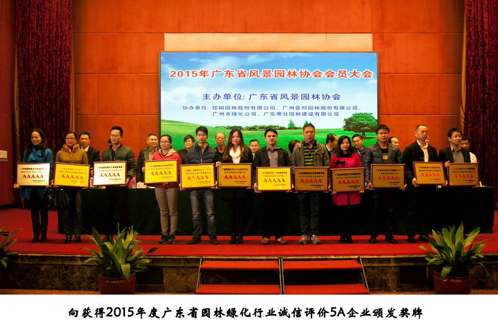 广东绿洲园林有限公司荣获广东省园林绿化行业诚信评价5A企业及优秀园林企业