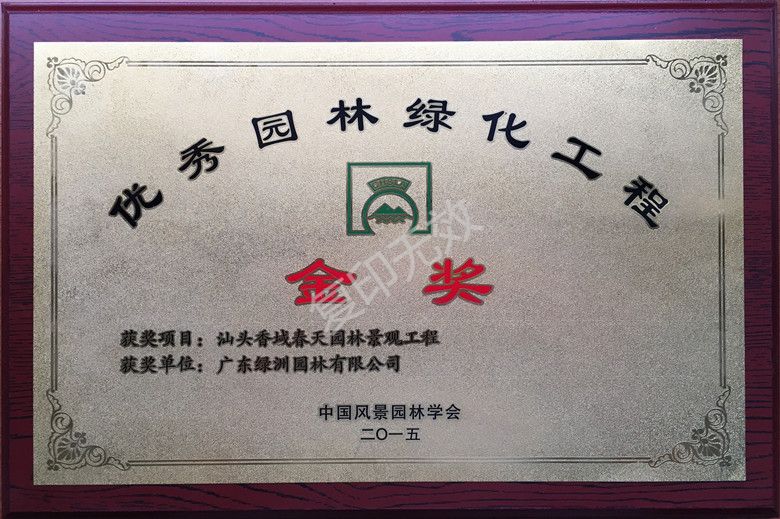 汕头香域春天园林景观工程荣获2015年度中国风景园林学会“优秀园林工程奖”金奖