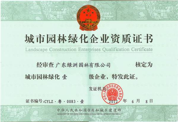 绿洲园林获城市园林绿化一级资质