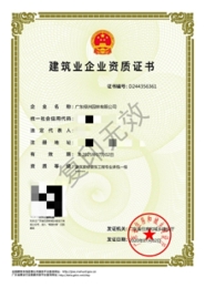 建筑业企业资质证书