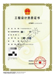 工程设计资质证书